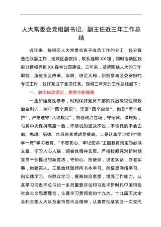人大常委会党组副书记、副主任近三年工作总结.docx