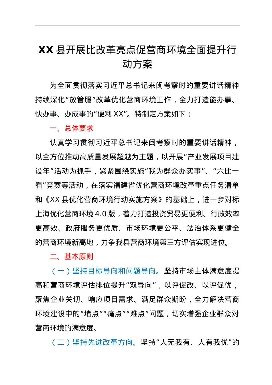 XX县开展比改革亮点促营商环境全面提升行动方案.docx_第1页