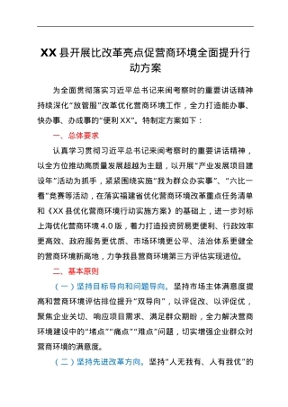 XX县开展比改革亮点促营商环境全面提升行动方案.docx