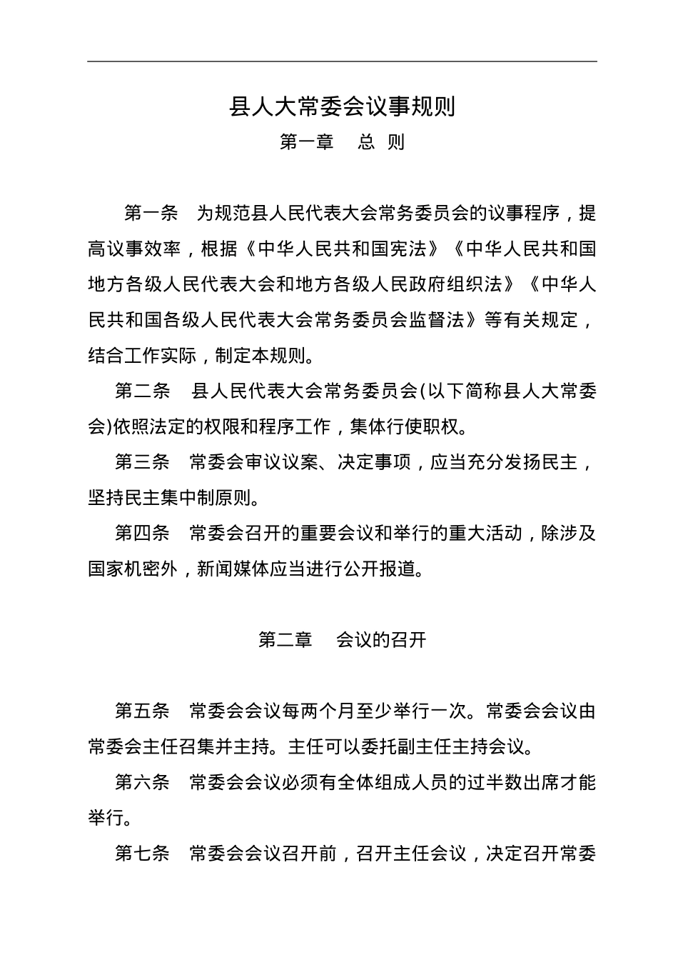 XX县人大常委会议事规则.doc_第1页