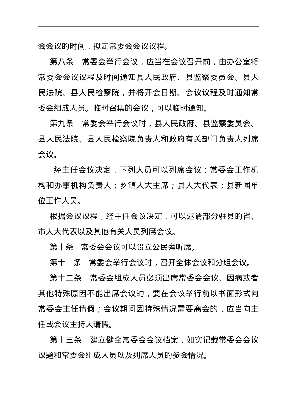 XX县人大常委会议事规则.doc_第2页