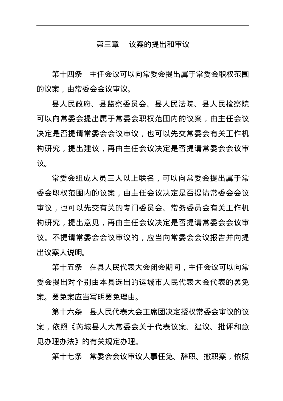 XX县人大常委会议事规则.doc_第3页