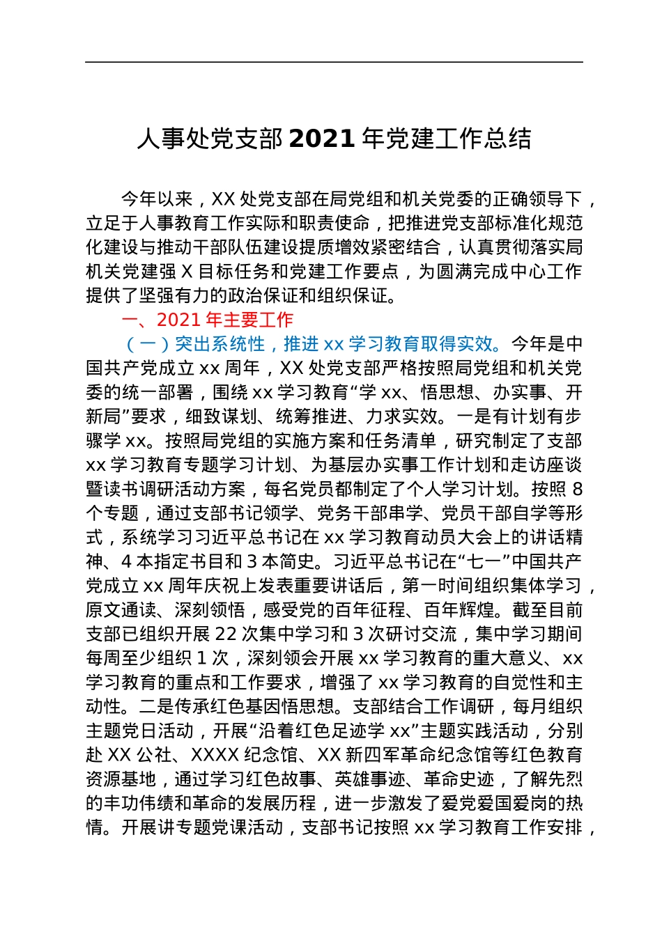 人事处党支部2021年党建工作总结.docx_第1页