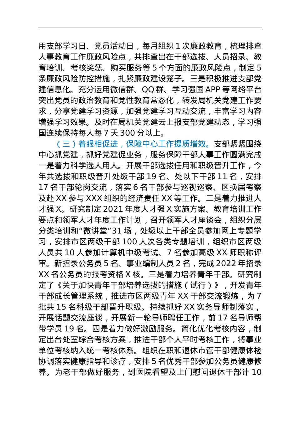 人事处党支部2021年党建工作总结.docx_第3页