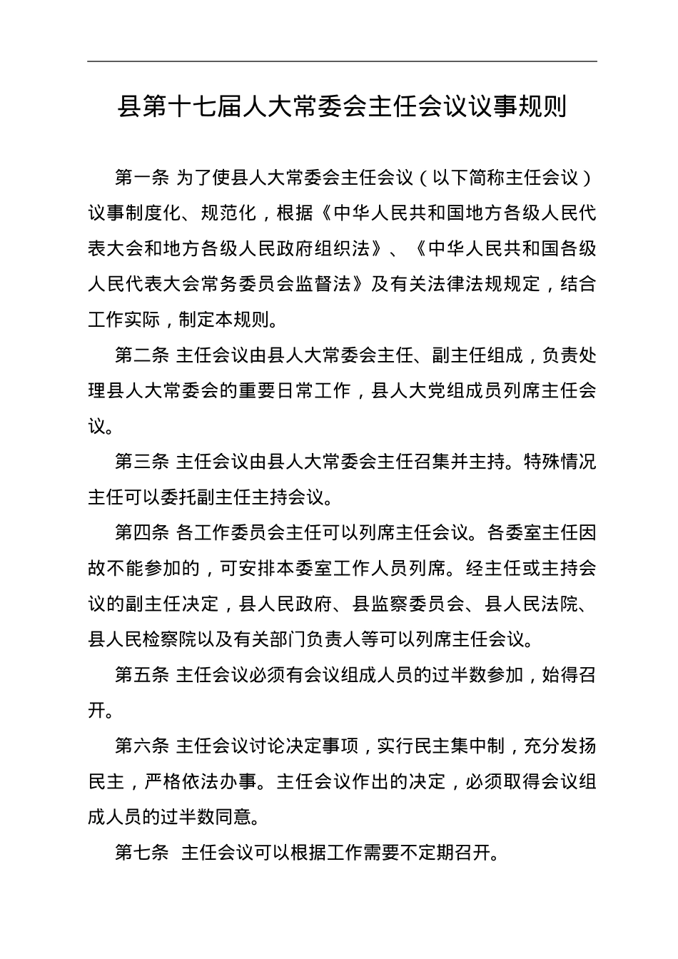 XX县人大常委会主任会议议事规则.doc_第1页