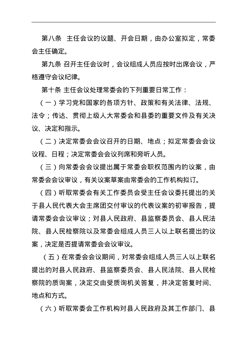 XX县人大常委会主任会议议事规则.doc_第2页