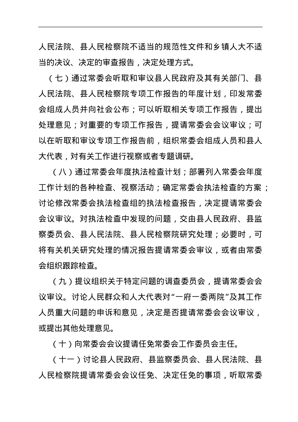 XX县人大常委会主任会议议事规则.doc_第3页