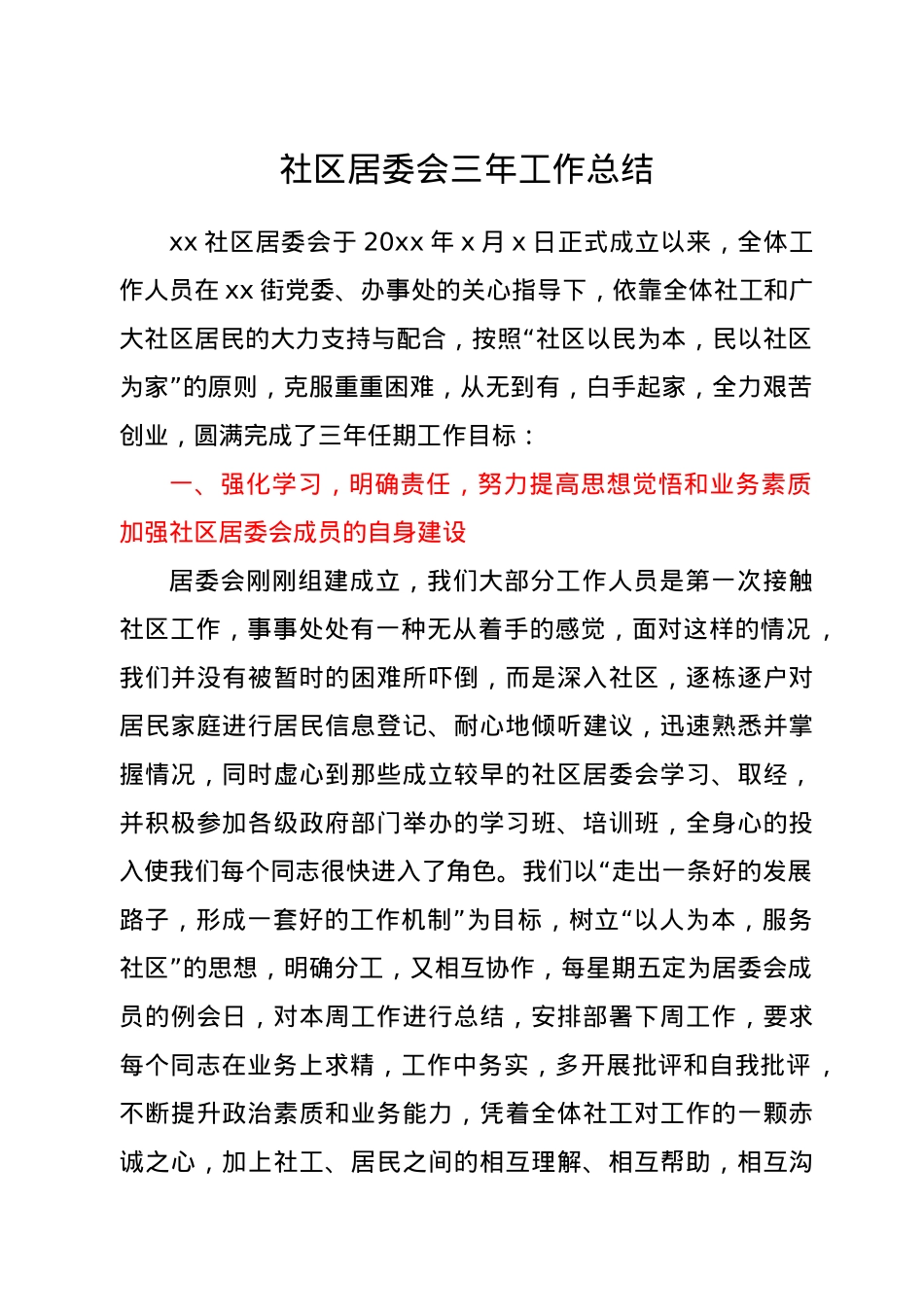 社区居委会三年工作总结.doc_第1页