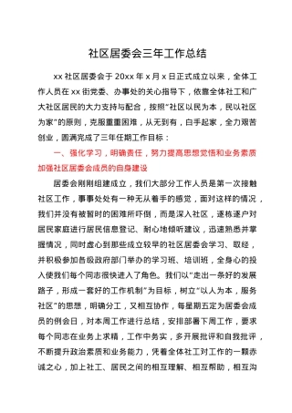 社区居委会三年工作总结.doc