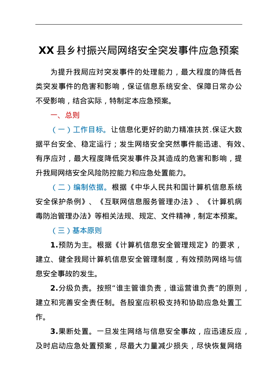 XX县乡村振兴局网络安全突发事件应急预案.doc_第1页