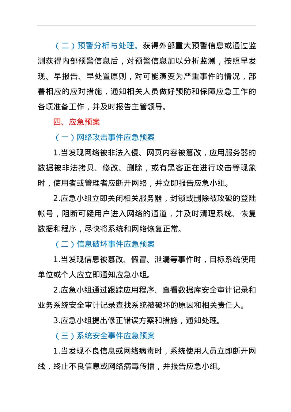 XX县乡村振兴局网络安全突发事件应急预案.doc_第3页