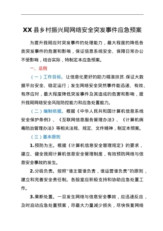 XX县乡村振兴局网络安全突发事件应急预案.doc