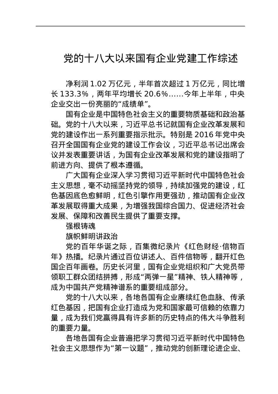 十八大以来国企党建工作总结综述（公司）.docx_第1页