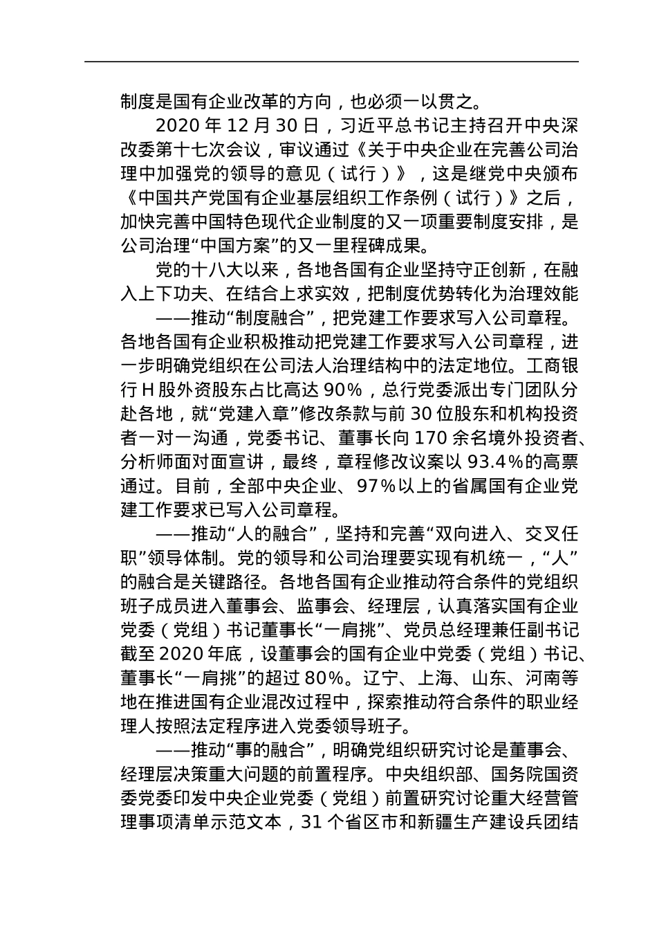 十八大以来国企党建工作总结综述（公司）.docx_第3页