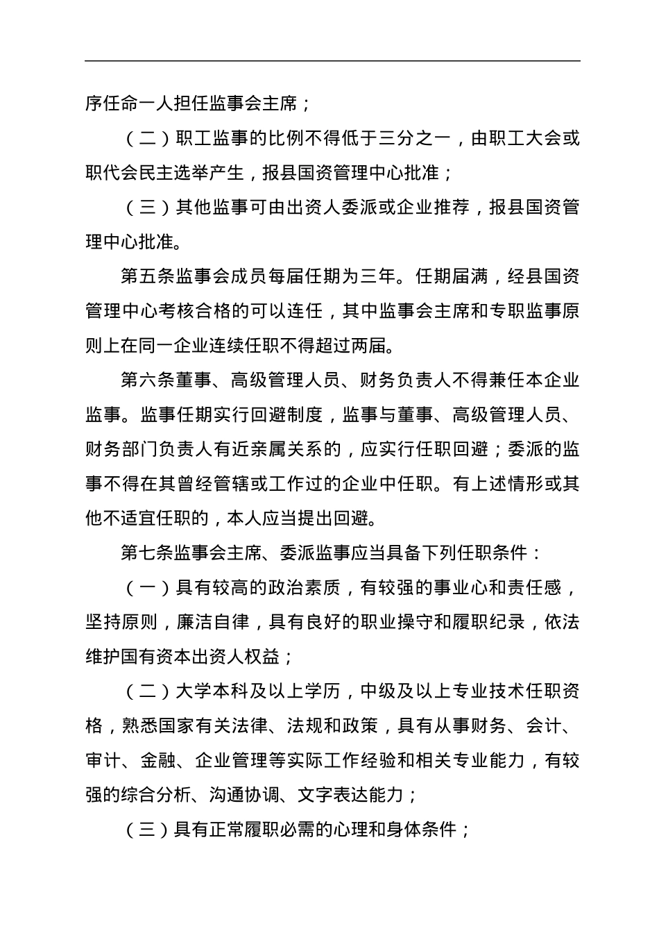 XX县直属国有企业监事会管理办法.docx_第2页