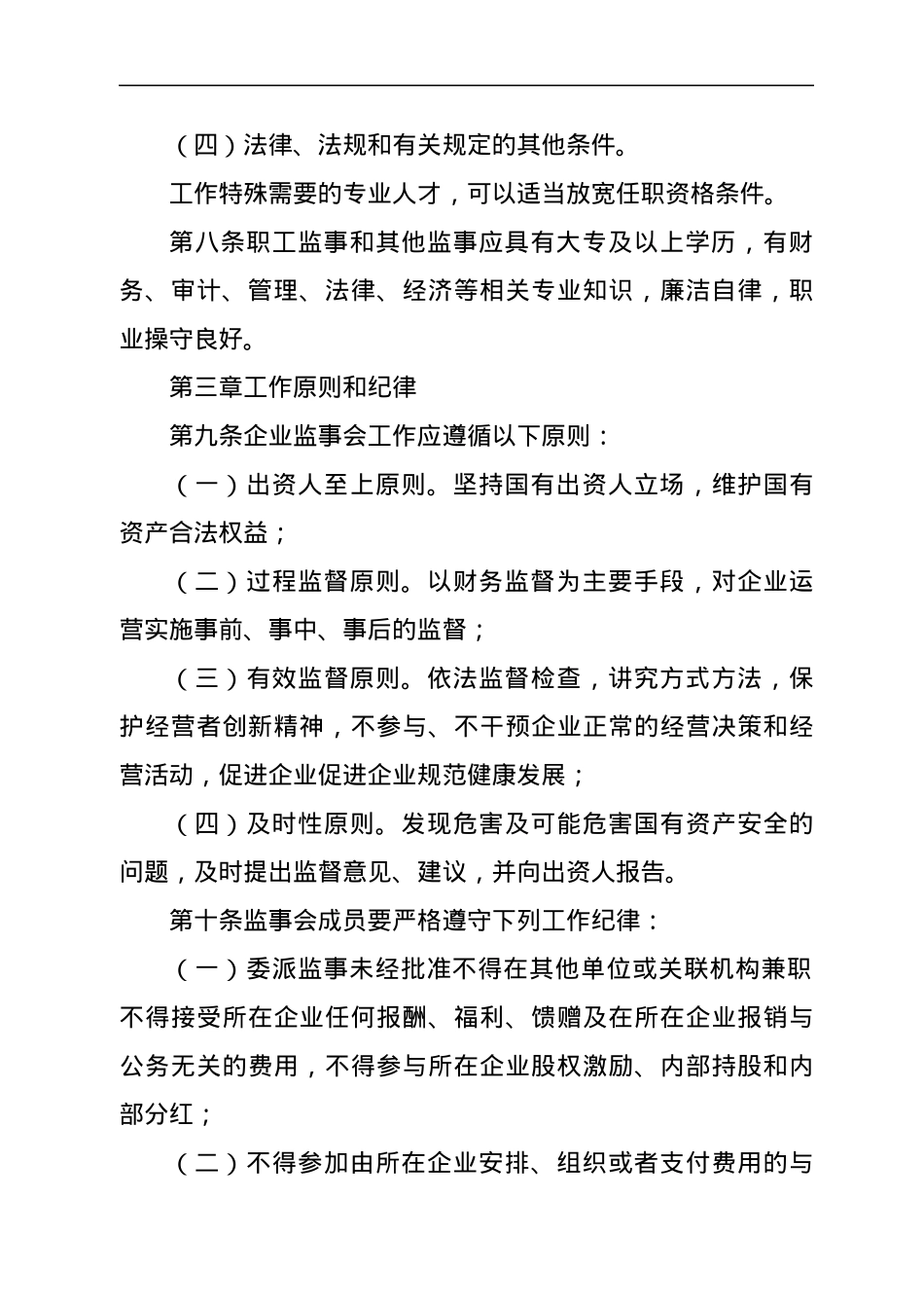 XX县直属国有企业监事会管理办法.docx_第3页