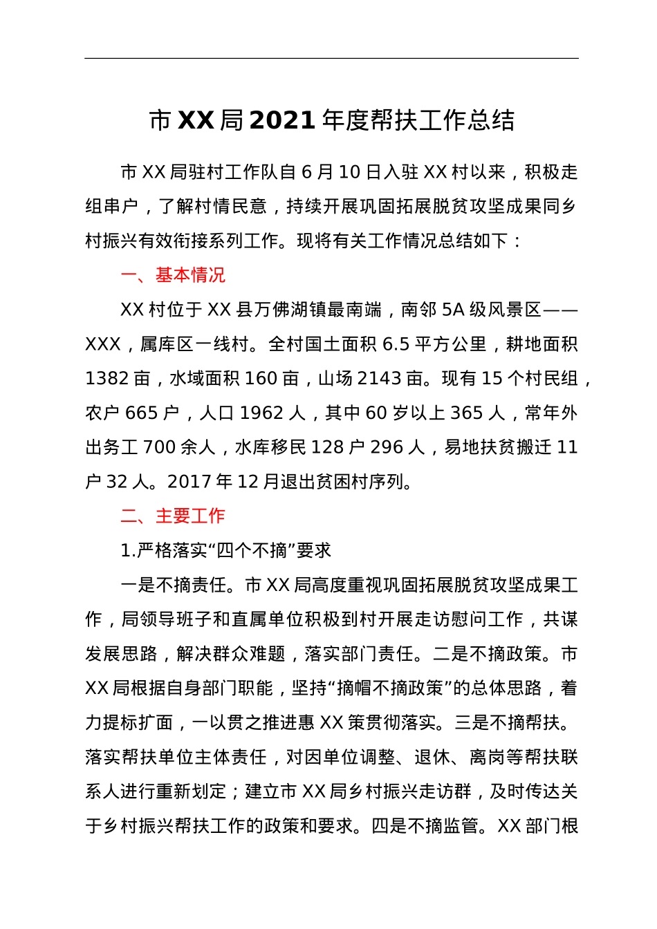 市XX局2021年度帮扶工作总结.doc_第1页