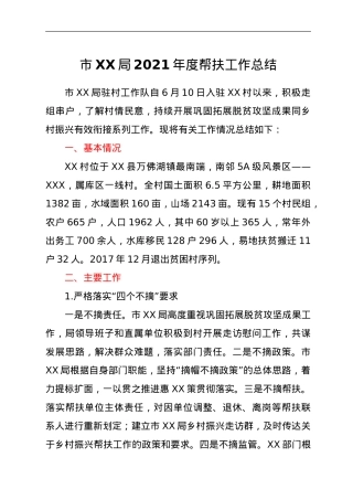 市XX局2021年度帮扶工作总结.doc