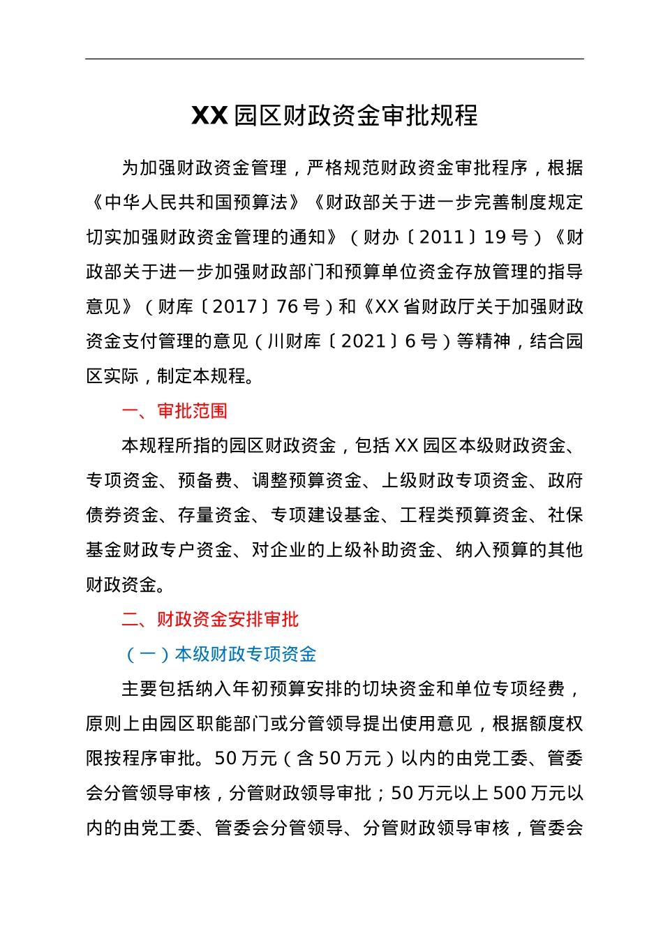 XX园区财政资金审批规程.doc_第1页