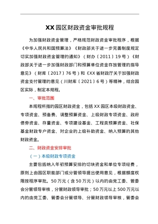 XX园区财政资金审批规程.doc