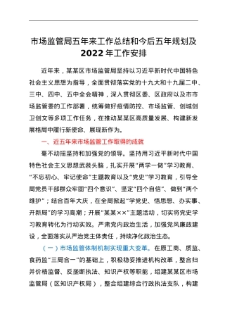 市场监管局五年来工作总结和今后五年规划及2022年工作安排.docx