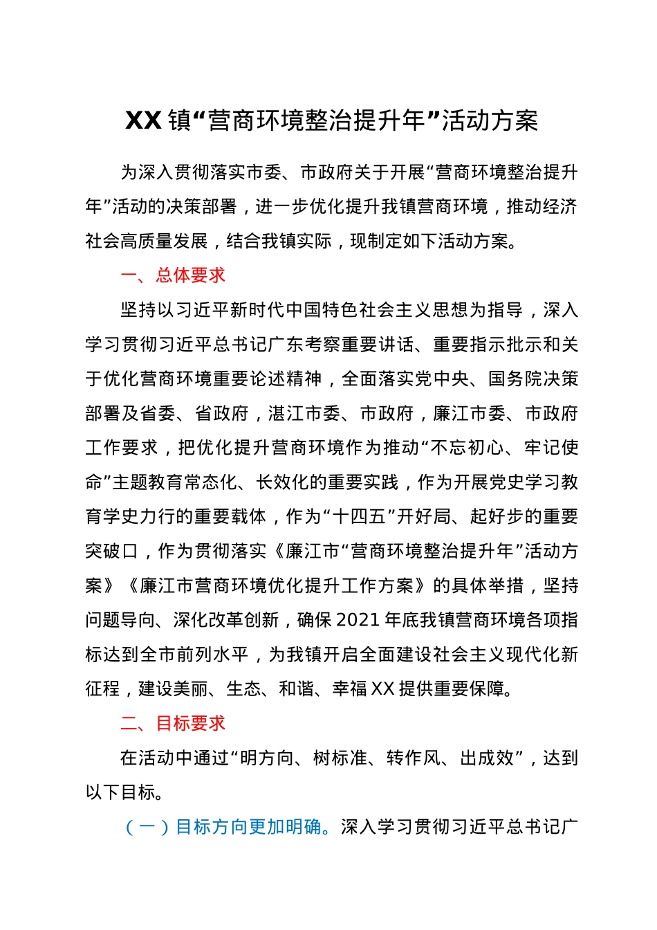 XX镇“营商环境整治提升年”活动方案.doc_第1页