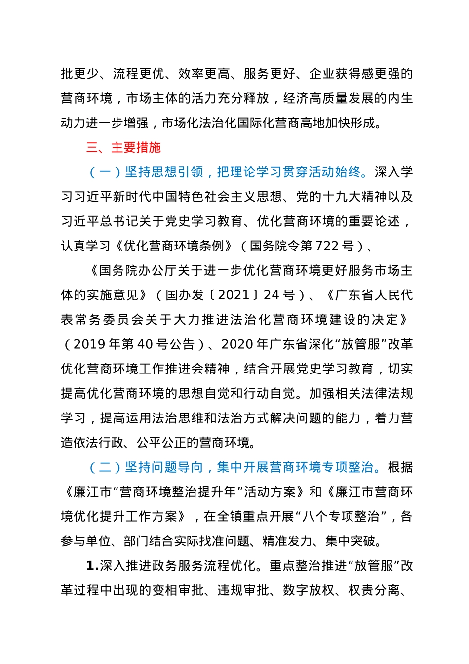 XX镇“营商环境整治提升年”活动方案.doc_第3页