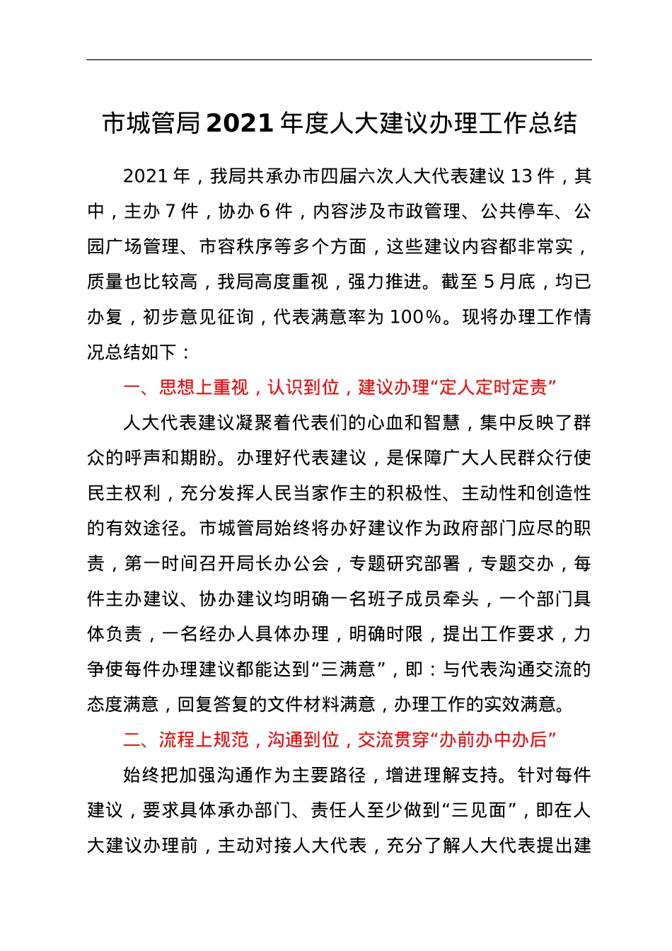 市城管局2021年度人大建议办理工作总结.doc_第1页