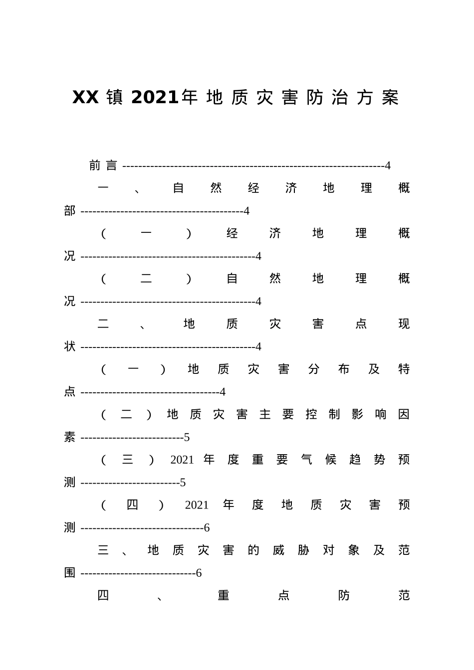 XX镇2021年地质灾害防治方案.doc_第1页