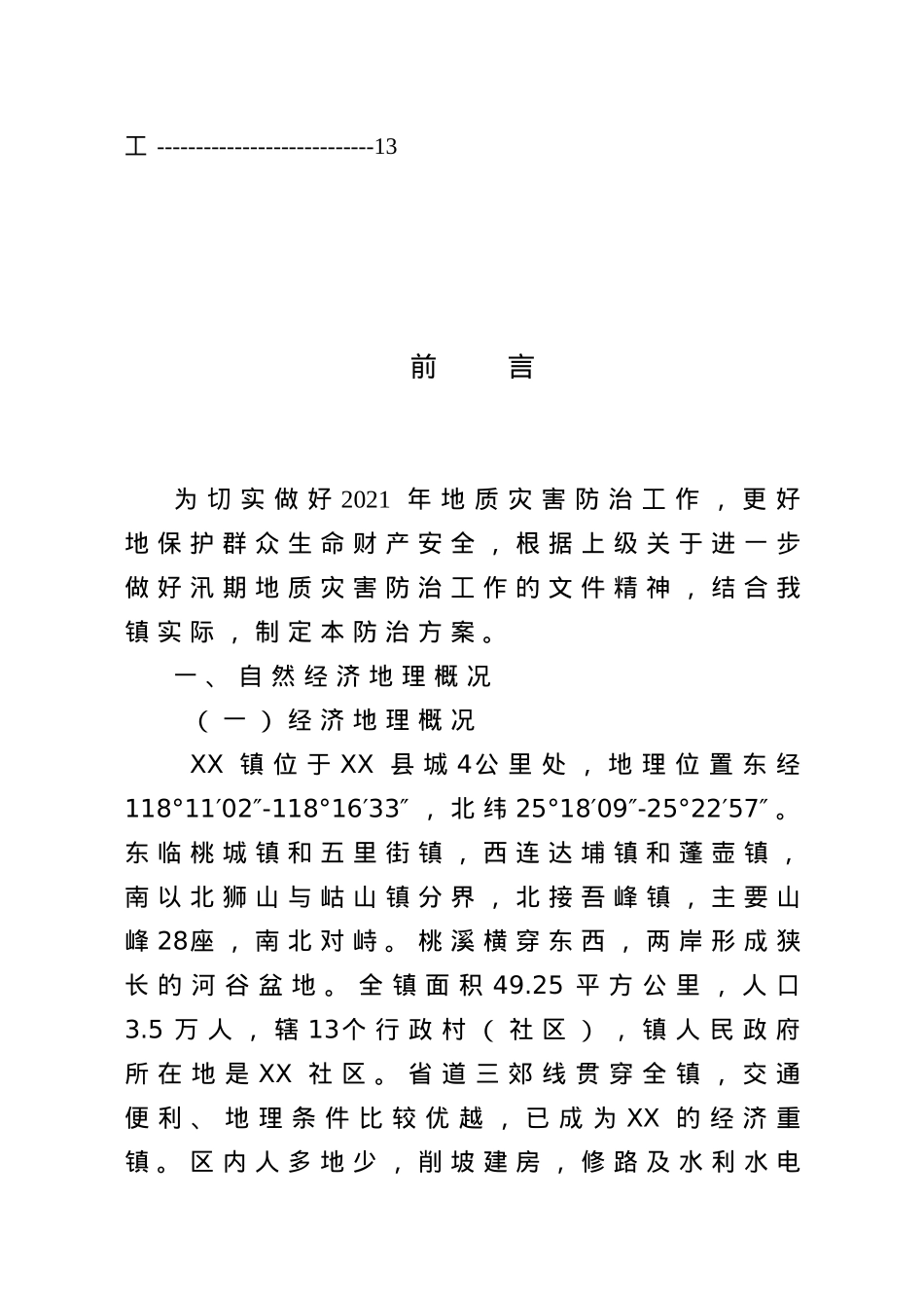 XX镇2021年地质灾害防治方案.doc_第3页