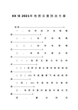 XX镇2021年地质灾害防治方案.doc