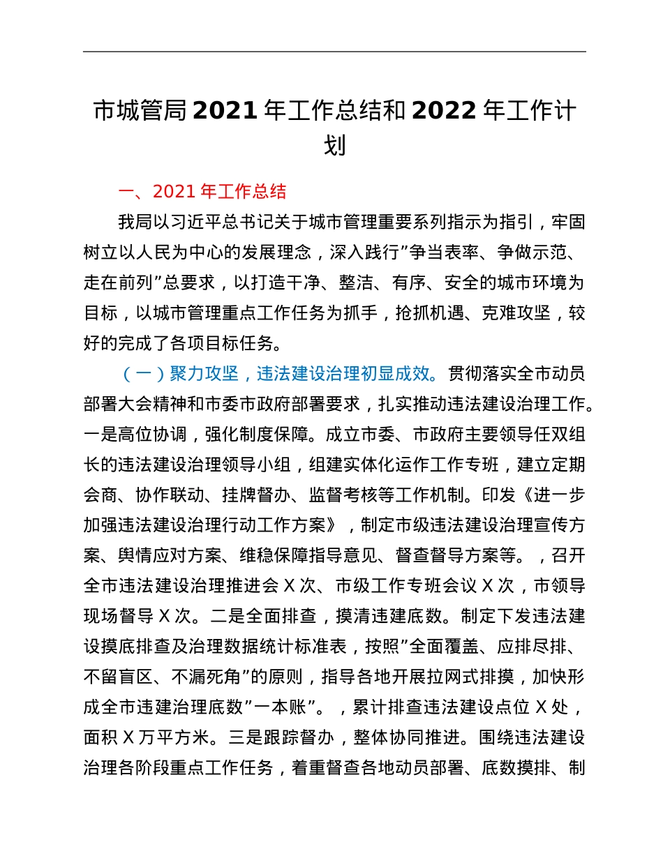 市城管局2021年工作总结和2022年工作计划.Doc_第1页
