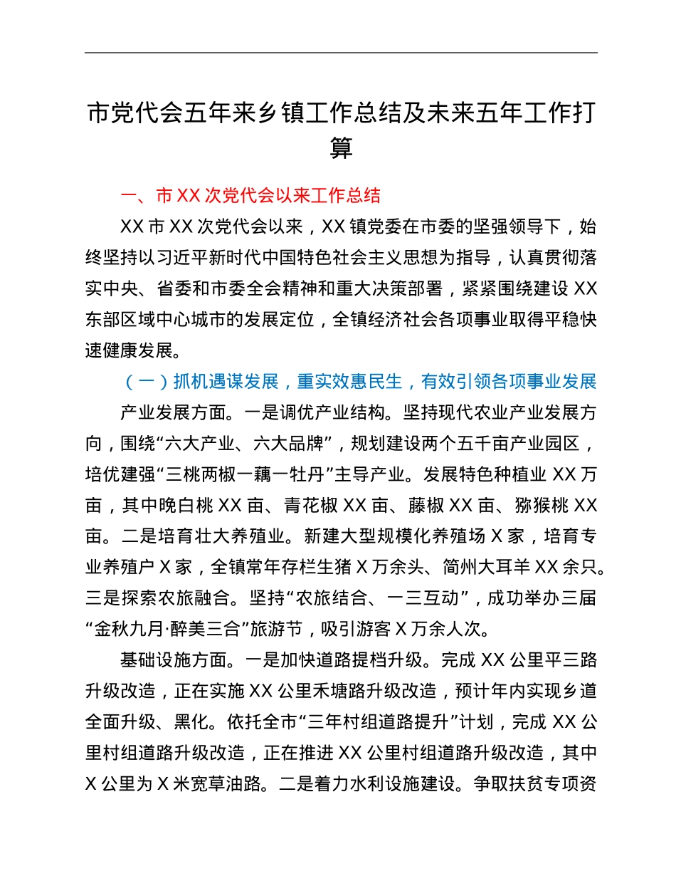 市党代会五年来乡镇工作总结及未来五年工作打算.Doc_第1页