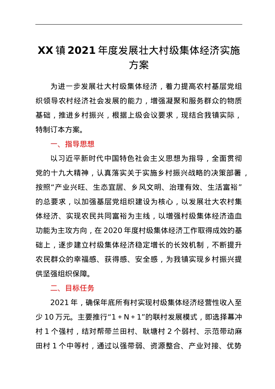 XX镇2021年度发展壮大村级集体经济实施方案.doc_第1页