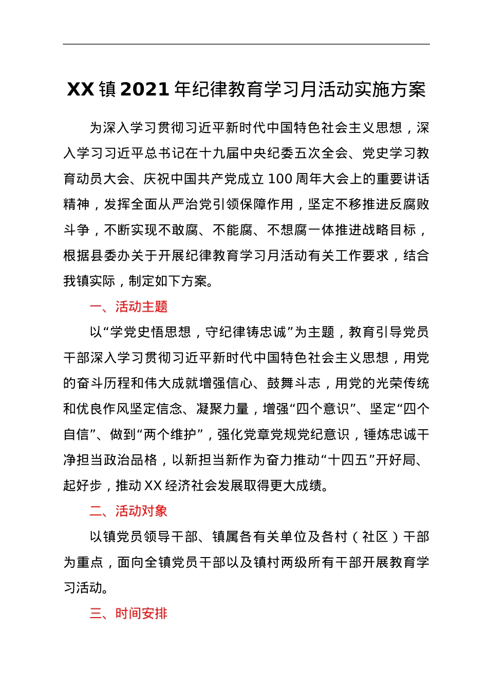 XX镇2021年纪律教育学习月活动实施方案.doc_第1页