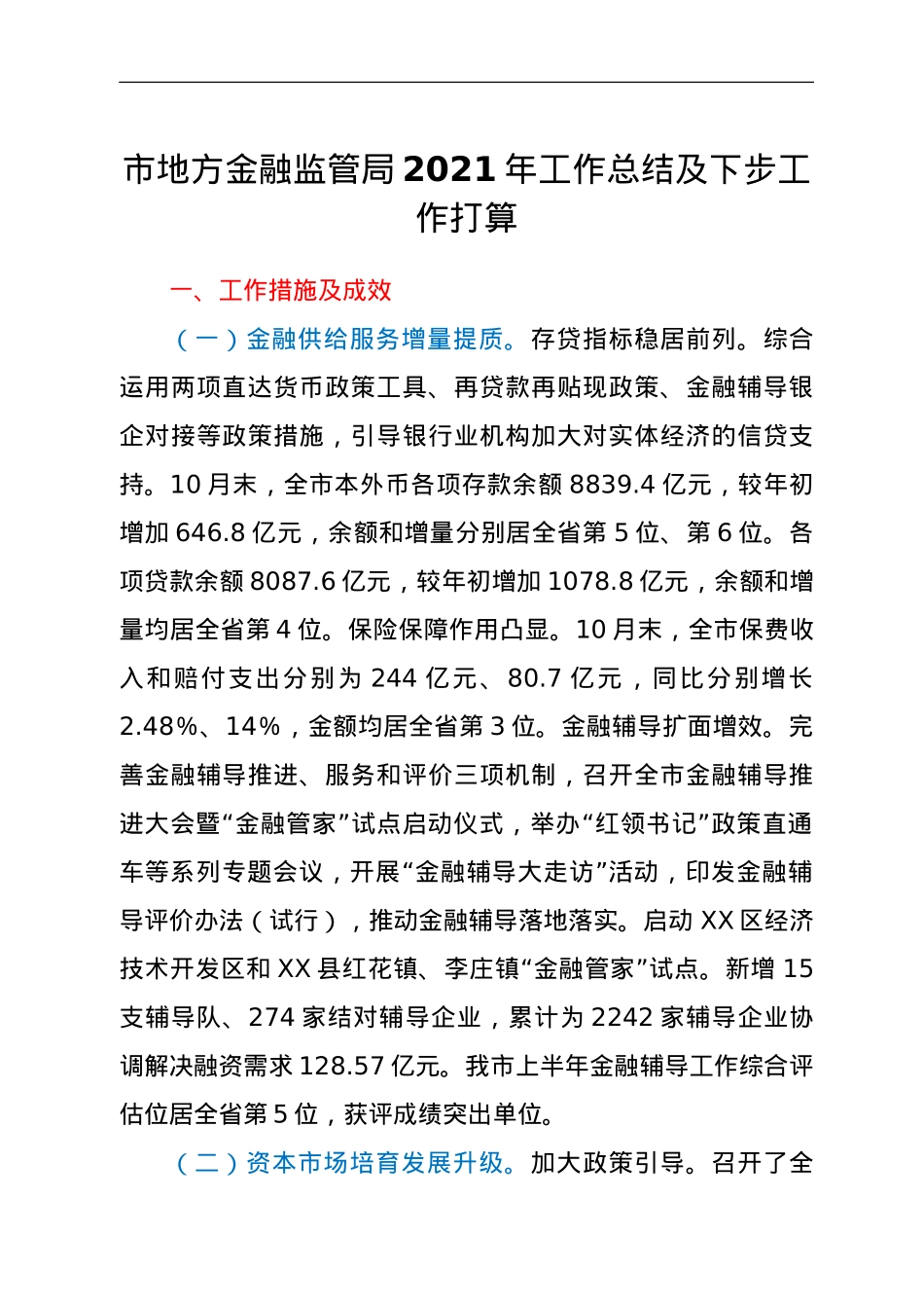 市地方金融监管局2021年工作总结及下步工作打算.doc_第1页