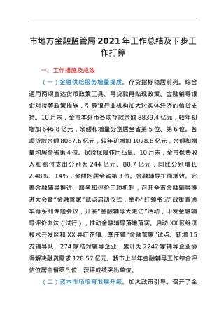 市地方金融监管局2021年工作总结及下步工作打算.doc
