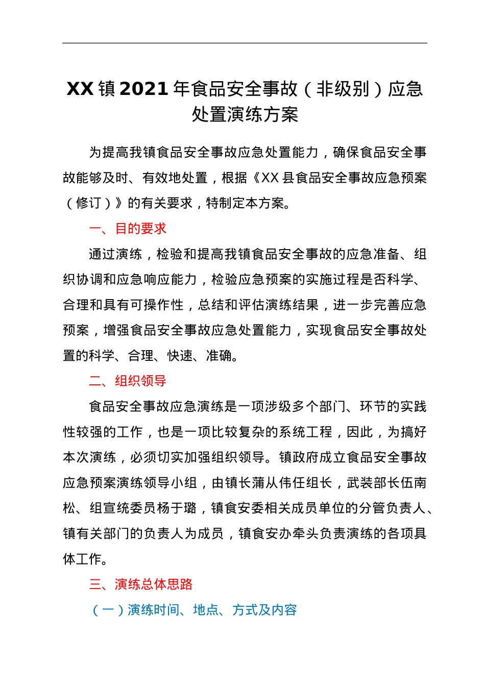 XX镇2021年食品安全事故（非级别）应急处置演练方案.doc_第1页