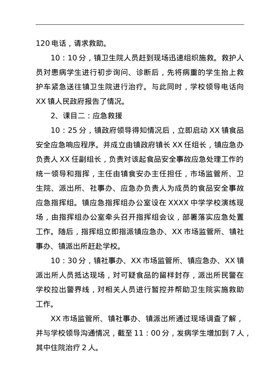 XX镇2021年食品安全事故（非级别）应急处置演练方案.doc_第3页