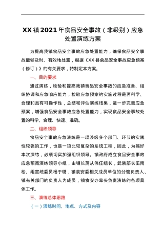 XX镇2021年食品安全事故（非级别）应急处置演练方案.doc