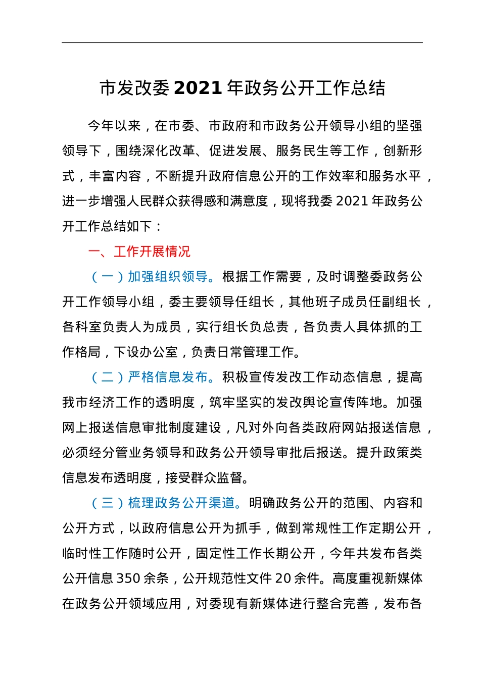 市发改委2021年政务公开工作总结.doc_第1页
