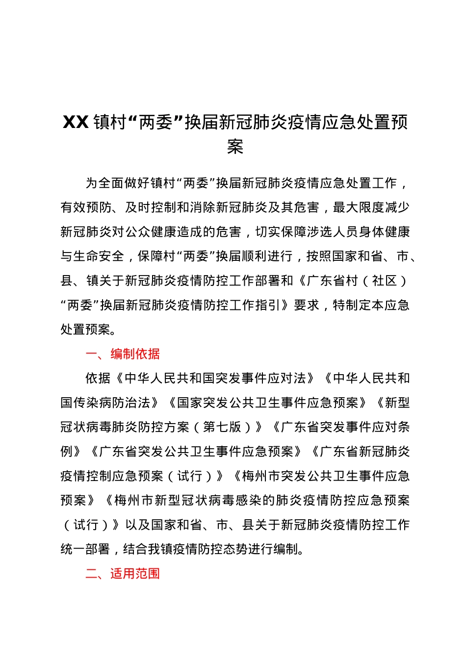 XX镇村“两委”换届新冠肺炎疫情应急处置预案.docx_第1页