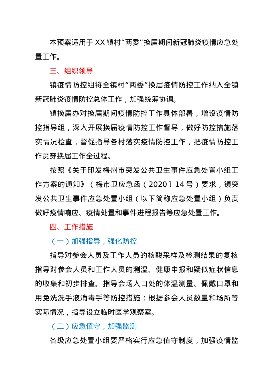 XX镇村“两委”换届新冠肺炎疫情应急处置预案.docx_第2页