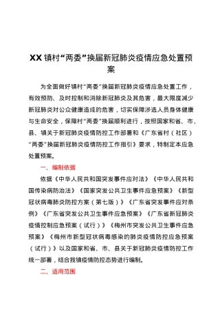 XX镇村“两委”换届新冠肺炎疫情应急处置预案.docx