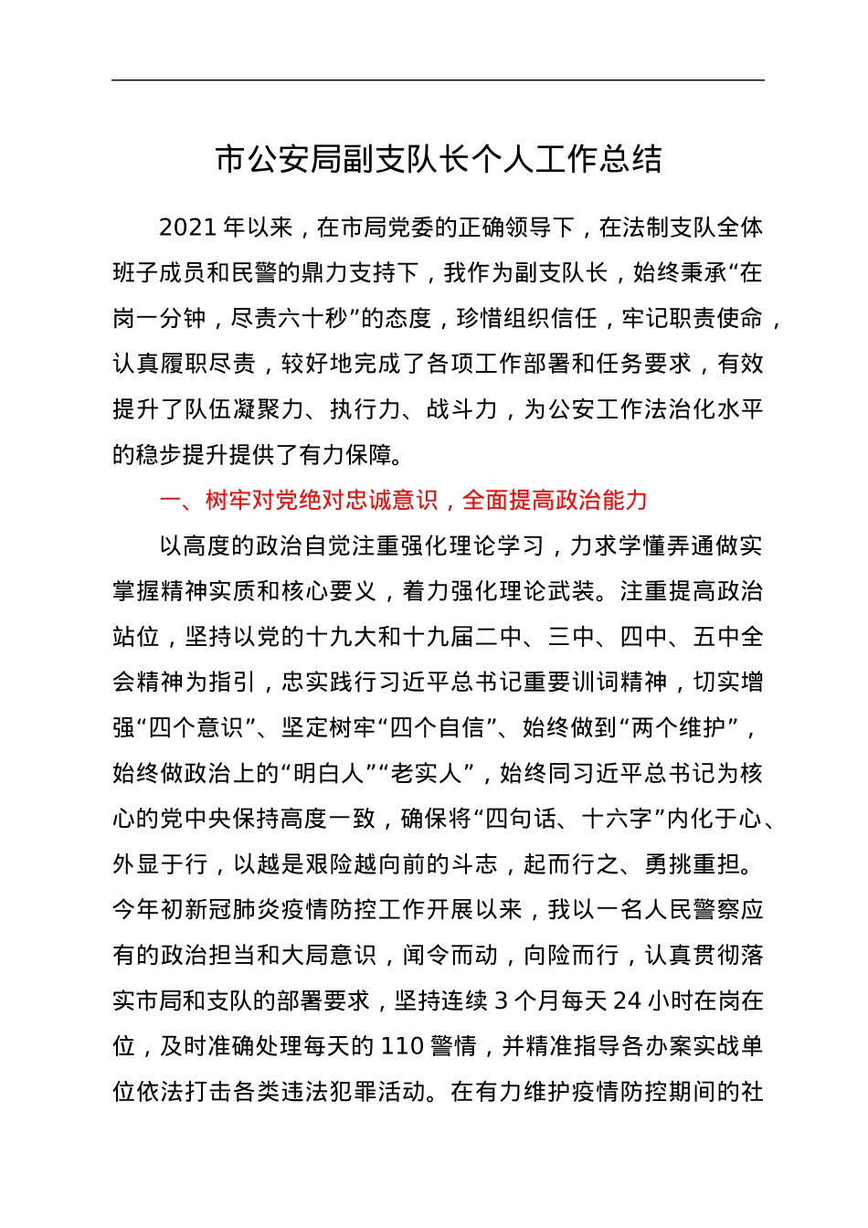 市公安局副支队长个人工作总结.docx_第1页