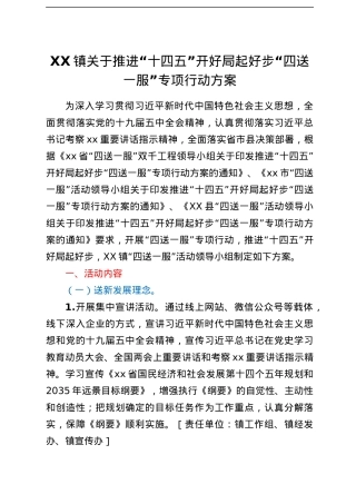 XX镇关于推进“十四五”开好局起好步“四送一服”专项行动方案.docx