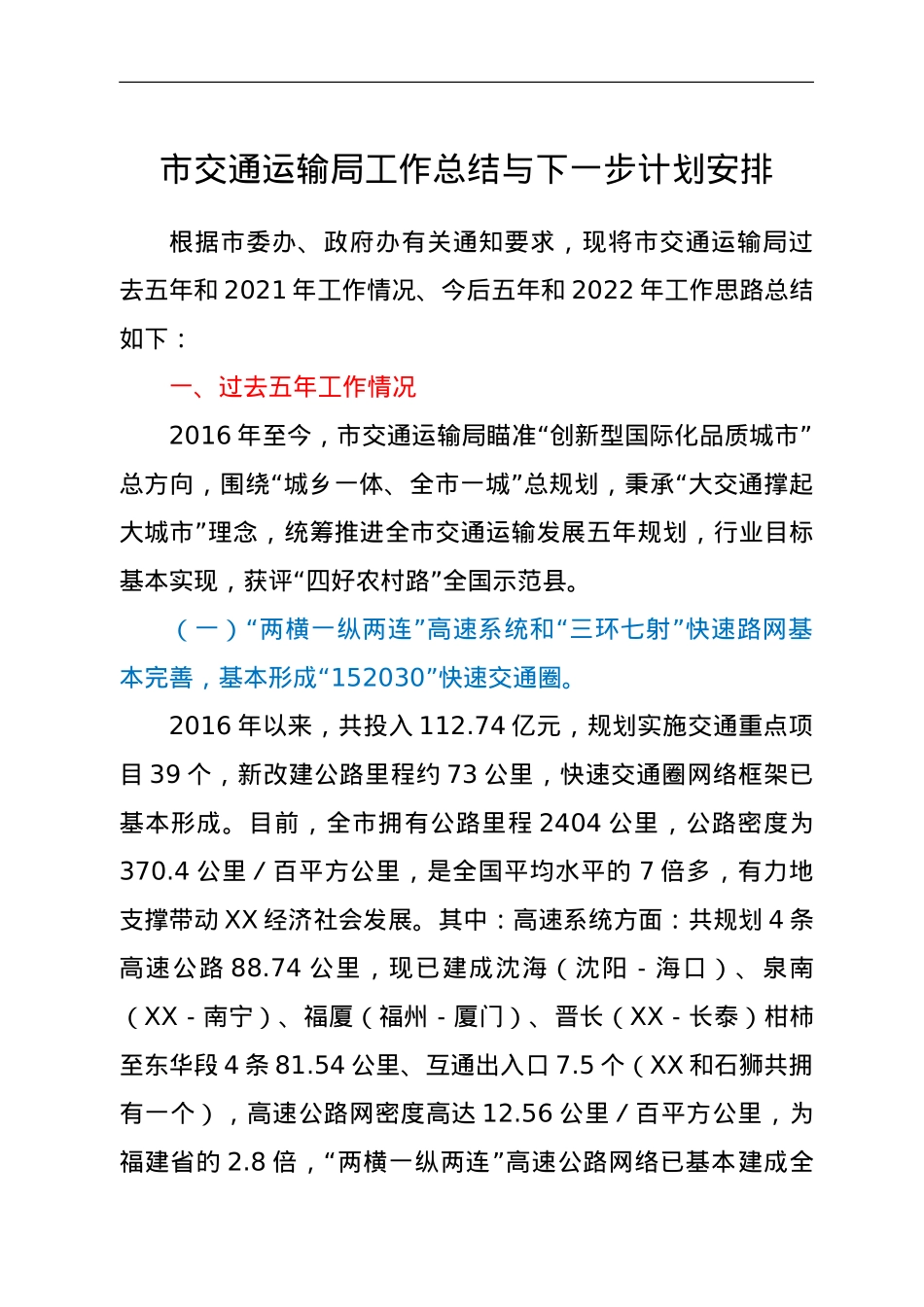 市交通运输局工作总结与下一步计划安排.doc_第1页
