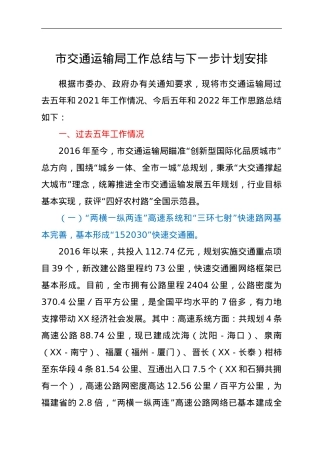 市交通运输局工作总结与下一步计划安排.doc