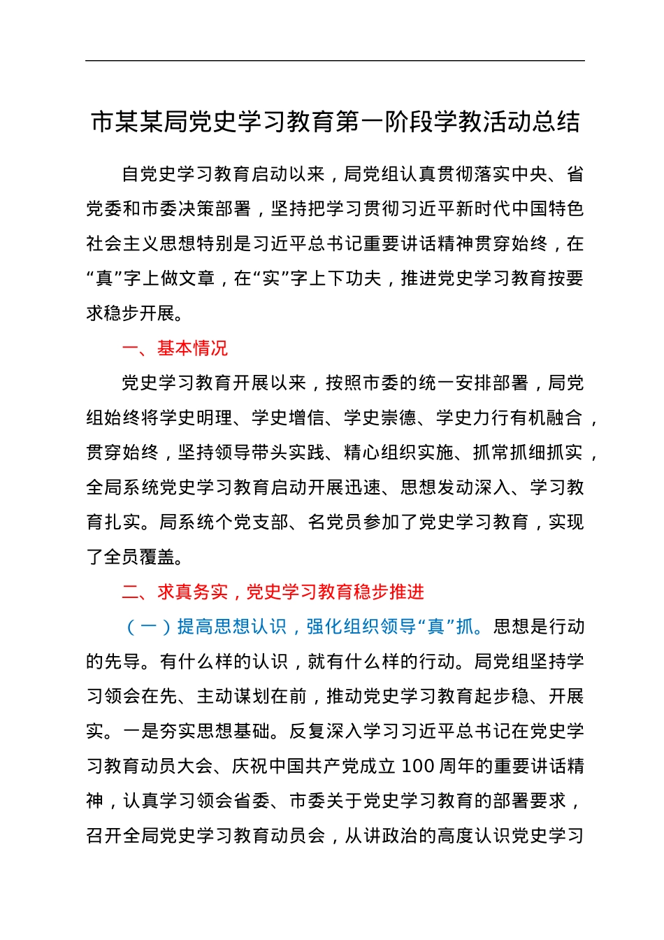 市某某局党史学习教育第一阶段学教活动总结.docx_第1页
