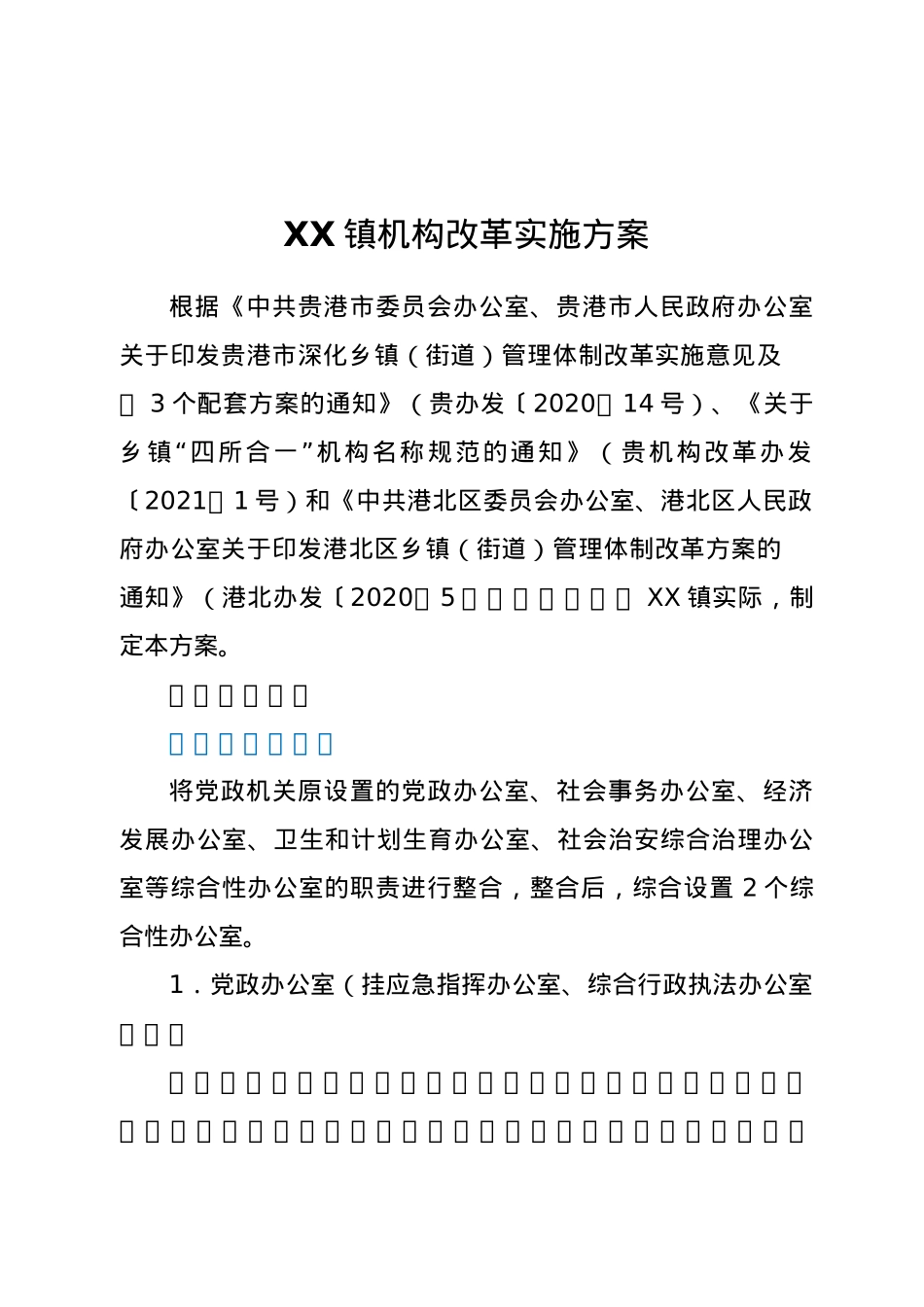 XX镇机构改革实施方案.docx_第1页